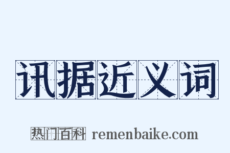 讯据近义词是什么意思的图片